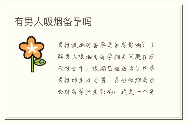 有男人吸煙備孕嗎