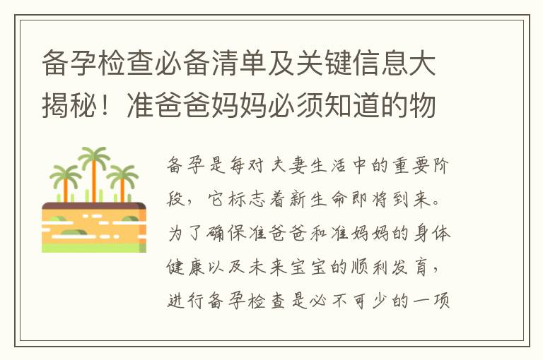 備孕檢查必備清單及關鍵信息大揭秘！準爸爸媽媽必須知道的物品和信息