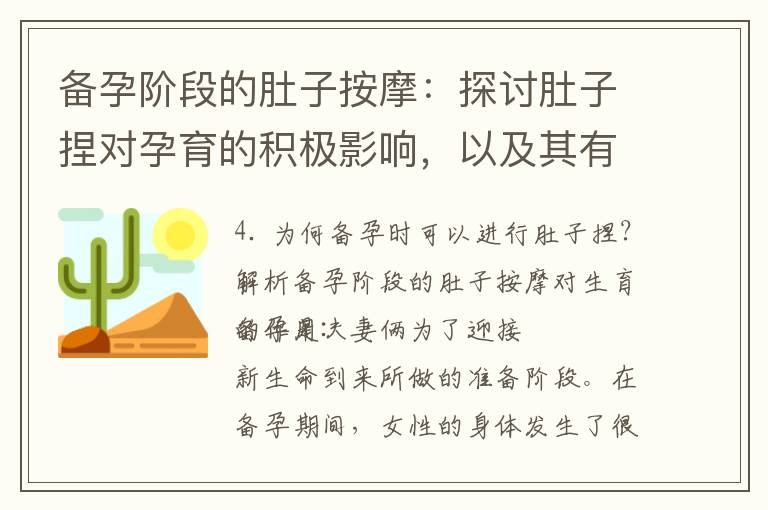 備孕階段的肚子按摩：探討肚子捏對孕育的積極影響，以及其有效性和作用解析