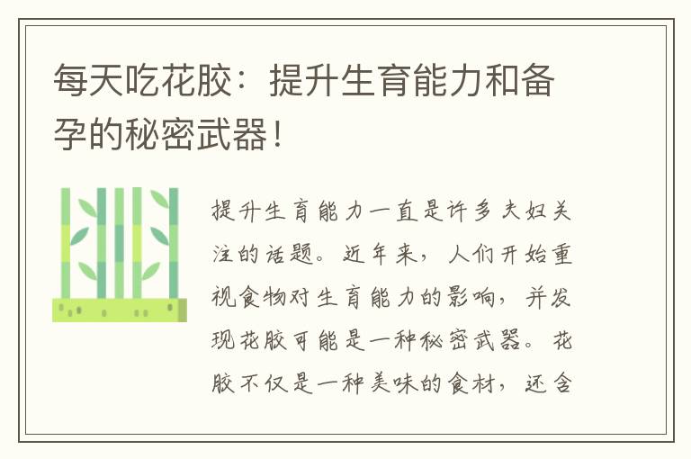 每天吃花膠：提升生育能力和備孕的秘密武器！