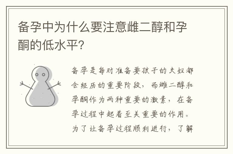 備孕中為什么要注意雌二醇和孕酮的低水平？