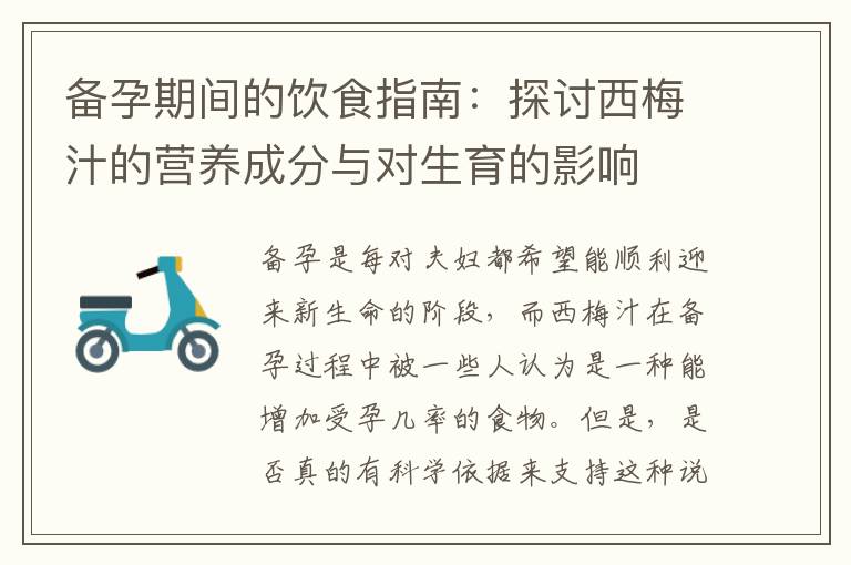 備孕期間的飲食指南：探討西梅汁的營養(yǎng)成分與對(duì)生育的影響