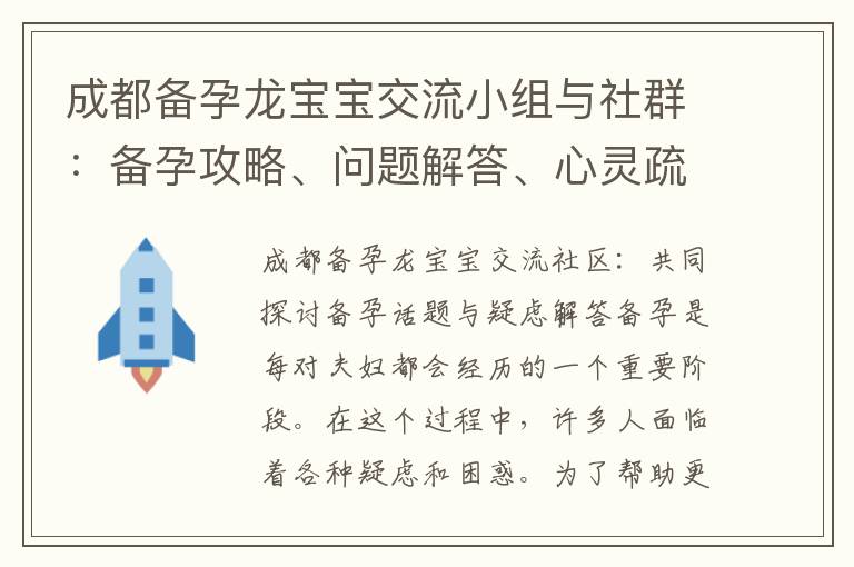 成都備孕龍寶寶交流小組與社群：備孕攻略、問(wèn)題解答、心靈疏導(dǎo)與資源共享