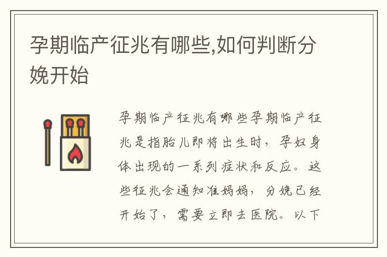 孕期臨產(chǎn)征兆有哪些,如何判斷分娩開始