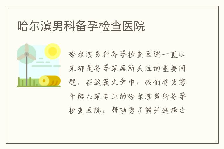 哈爾濱男科備孕檢查醫(yī)院