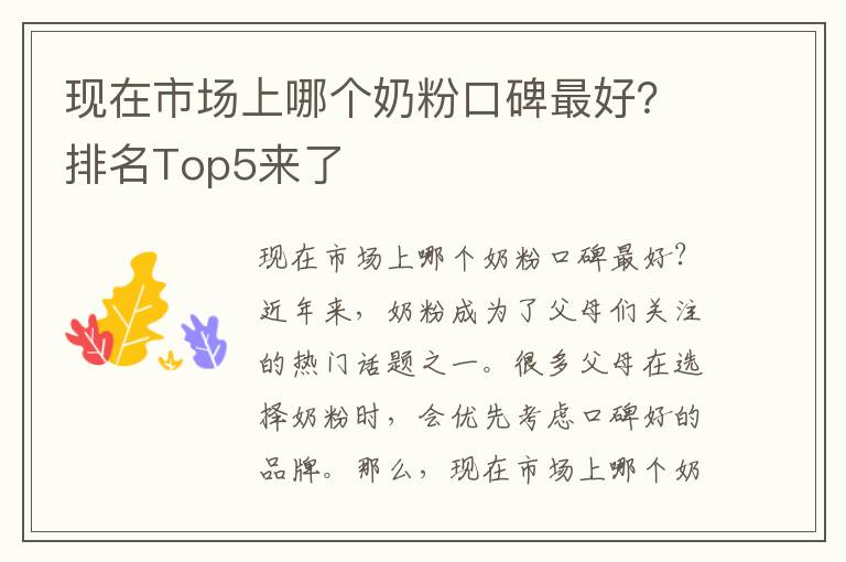 現(xiàn)在市場上哪個奶粉口碑最好？排名Top5來了