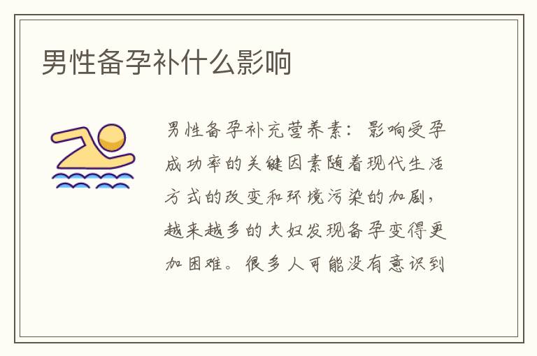 男性備孕補(bǔ)什么影響