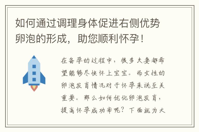 如何通過調理身體促進右側優勢卵泡的形成，助您順利懷孕！