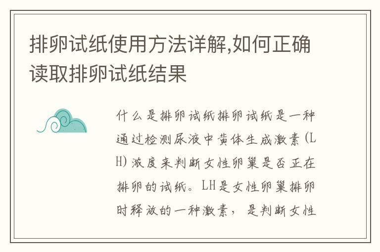 排卵試紙使用方法詳解,如何正確讀取排卵試紙結(jié)果