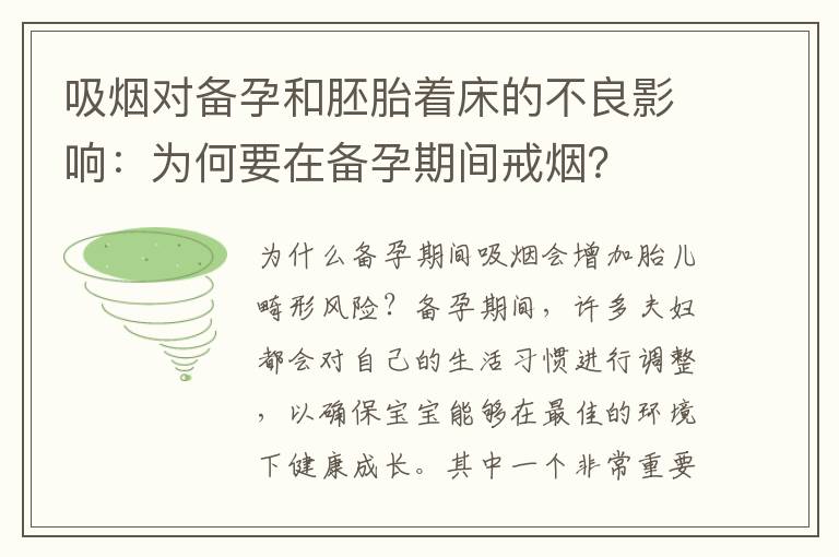吸煙對(duì)備孕和胚胎著床的不良影響：為何要在備孕期間戒煙？