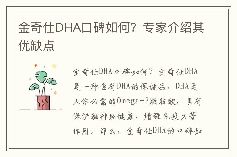 金奇仕DHA口碑如何？專家介紹其優缺點
