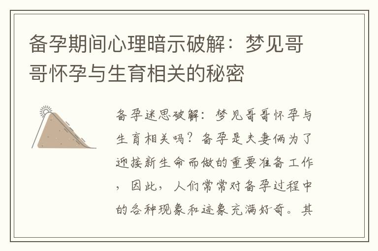 備孕期間心理暗示破解：夢(mèng)見哥哥懷孕與生育相關(guān)的秘密