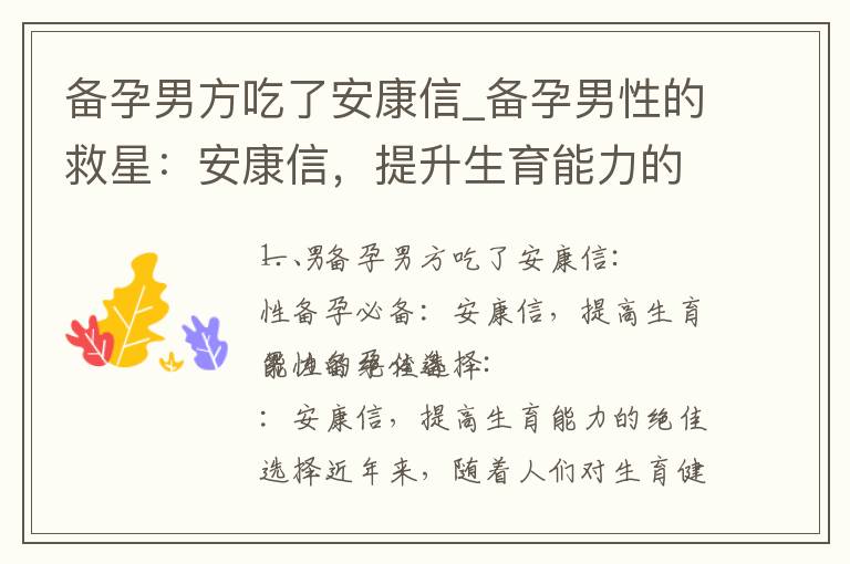 備孕男方吃了安康信_備孕男性的救星：安康信，提升生育能力的秘密武器