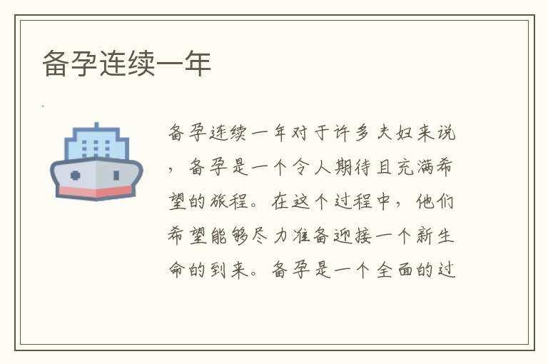 備孕連續一年