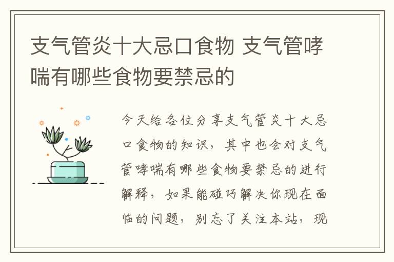支氣管炎十大忌口食物 支氣管哮喘有哪些食物要禁忌的