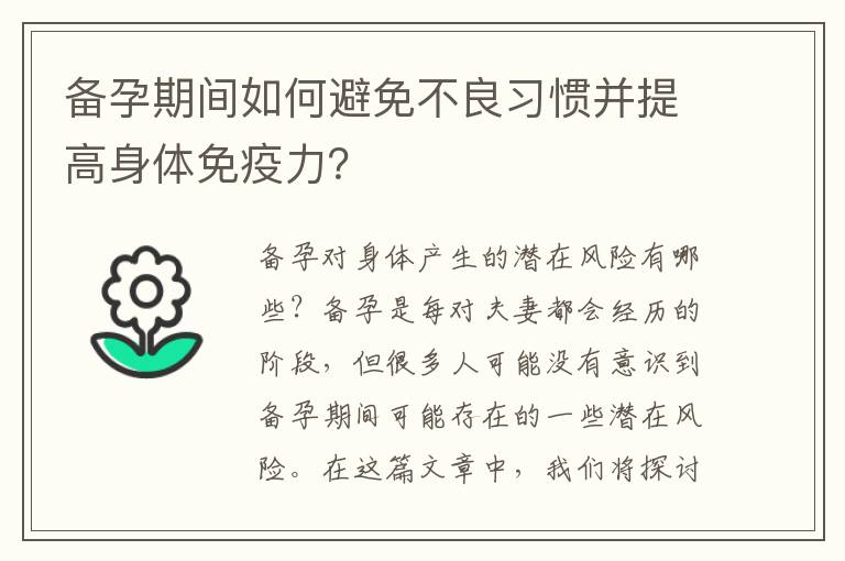 備孕期間如何避免不良習慣并提高身體免疫力？