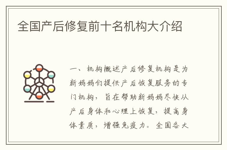 全國產(chǎn)后修復前十名機構大介紹