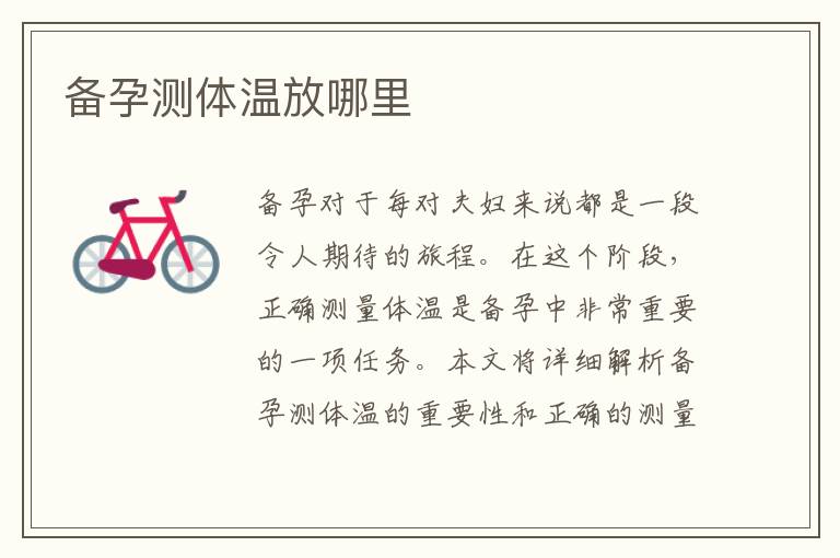 備孕測體溫放哪里
