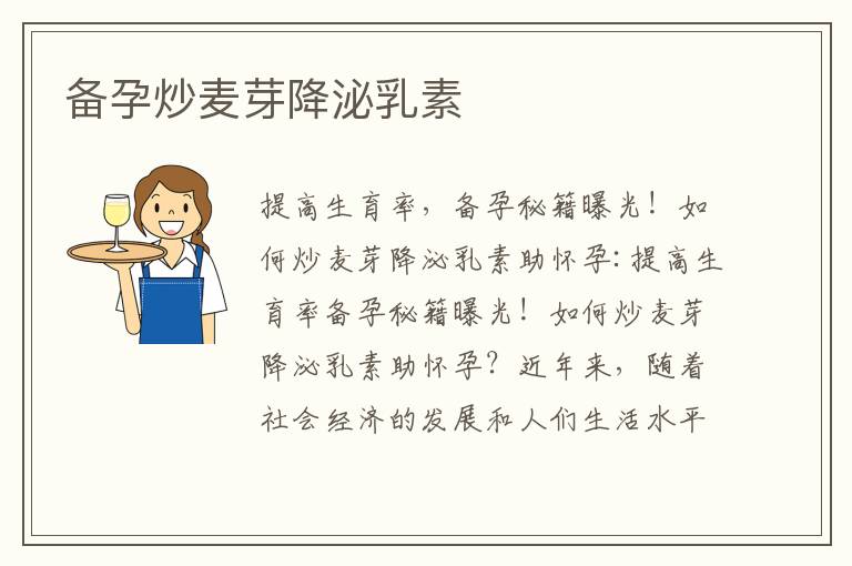 備孕炒麥芽降泌乳素
