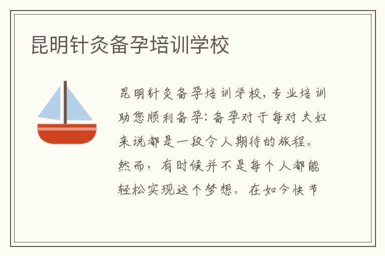 昆明針灸備孕培訓學校