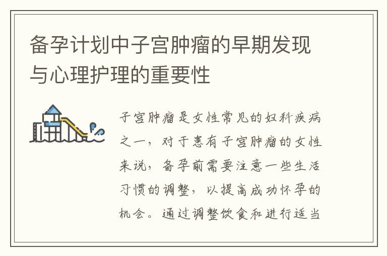 備孕計劃中子宮腫瘤的早期發現與心理護理的重要性