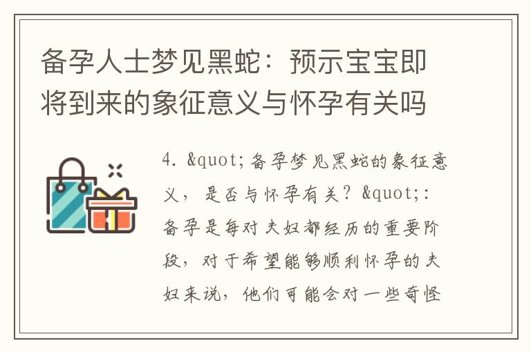 備孕人士夢見黑蛇：預示寶寶即將到來的象征意義與懷孕有關嗎？