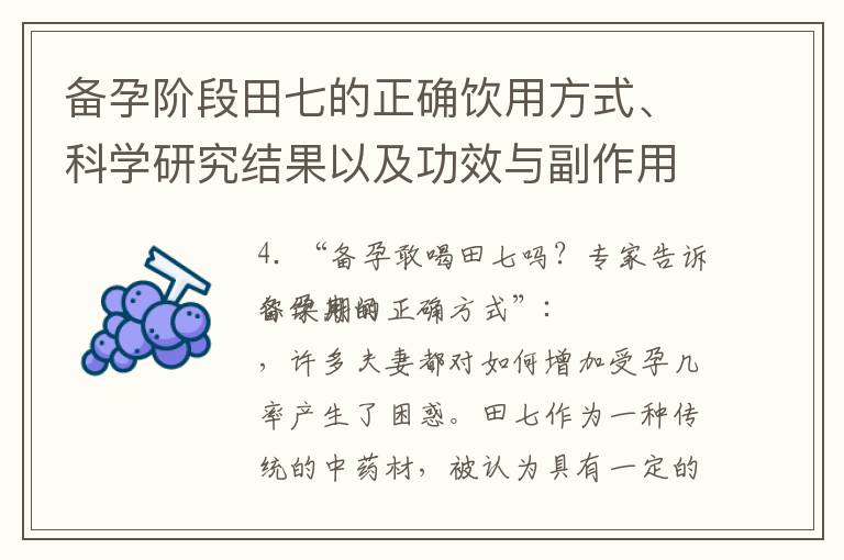 備孕階段田七的正確飲用方式、科學研究結果以及功效與副作用一文了解