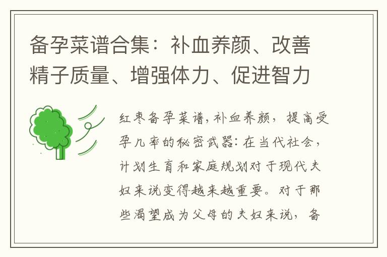 備孕菜譜合集：補血養顏、改善精子質量、增強體力、促進智力發育的秘密武器