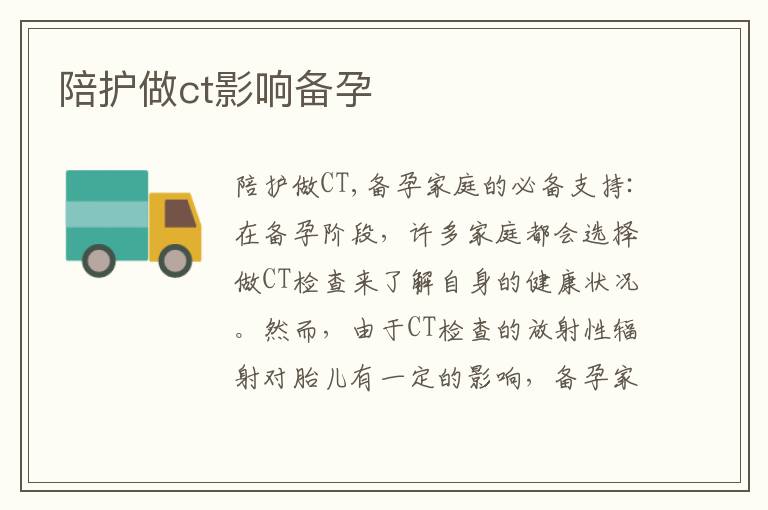 陪護做ct影響備孕