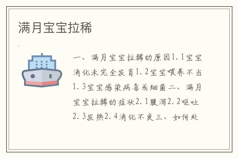 滿月寶寶拉稀
