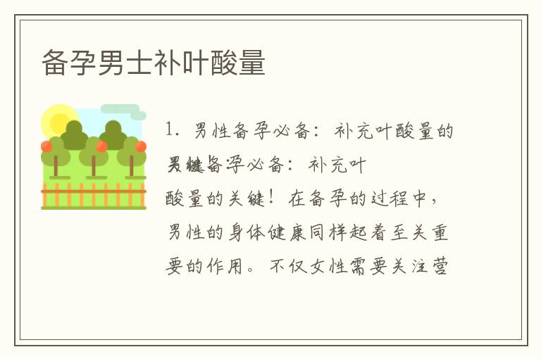 備孕男士補葉酸量