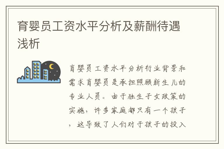 育嬰員工資水平分析及薪酬待遇淺析