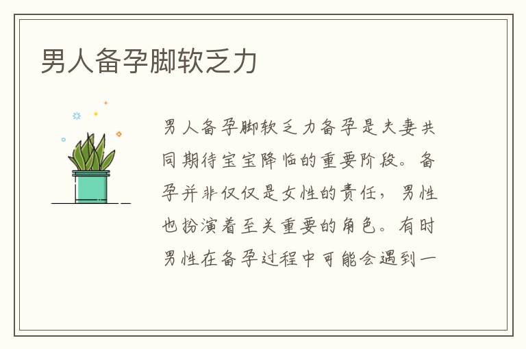 男人備孕腳軟乏力