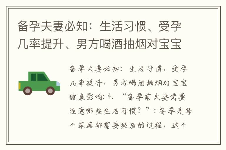 備孕夫妻必知：生活習慣、受孕幾率提升、男方喝酒抽煙對寶寶健康影響_備孕夫妻必看：老公的飲食和生活習慣對孩