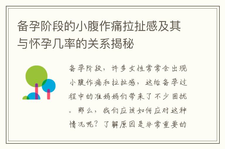 備孕階段的小腹作痛拉扯感及其與懷孕幾率的關系揭秘