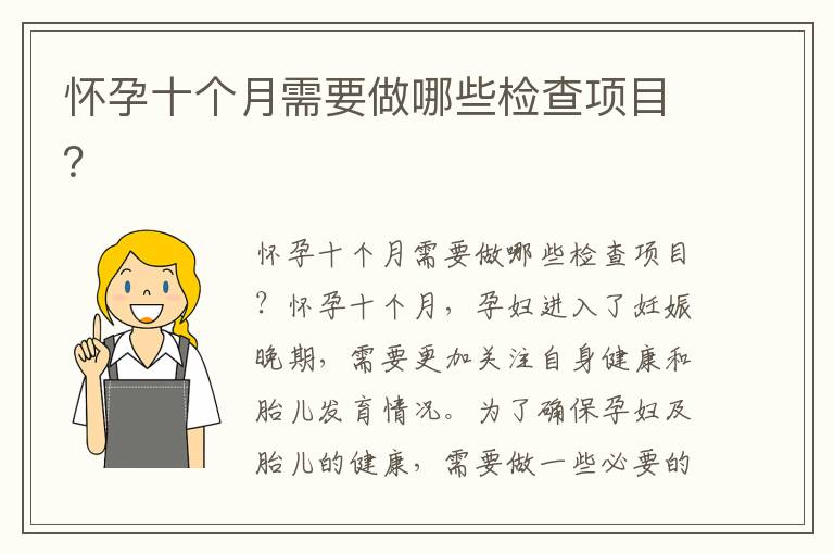 懷孕十個月需要做哪些檢查項目？
