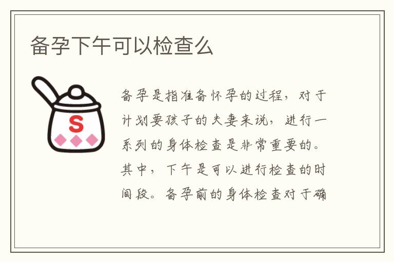 備孕下午可以檢查么