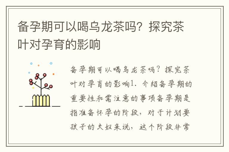 備孕期可以喝烏龍茶嗎？探究茶葉對孕育的影響