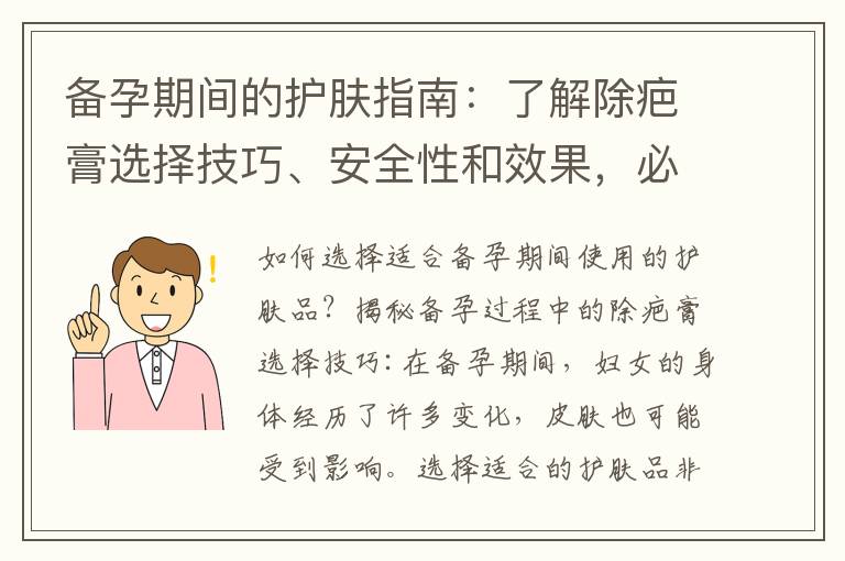 備孕期間的護(hù)膚指南：了解除疤膏選擇技巧、安全性和效果，必知事項(xiàng)和注意事項(xiàng)