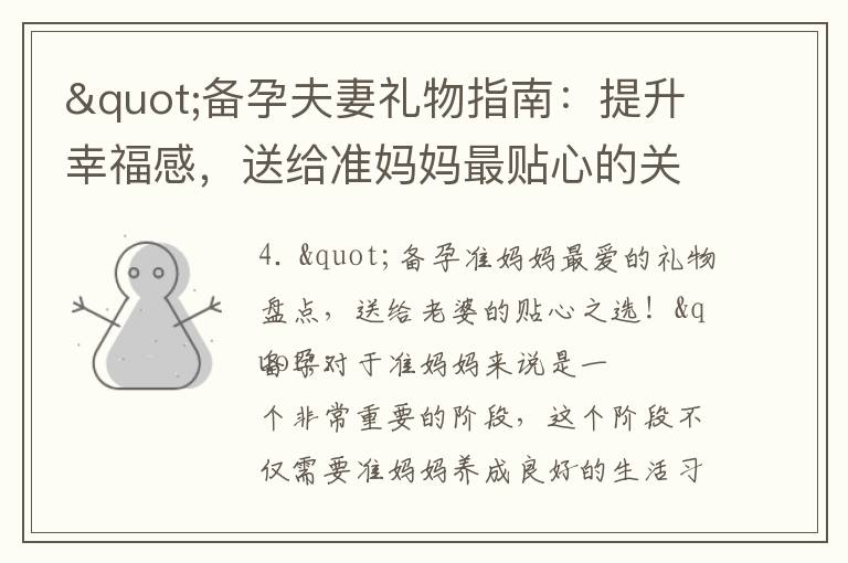 "備孕夫妻禮物指南：提升幸福感，送給準媽媽最貼心的關愛之選！"