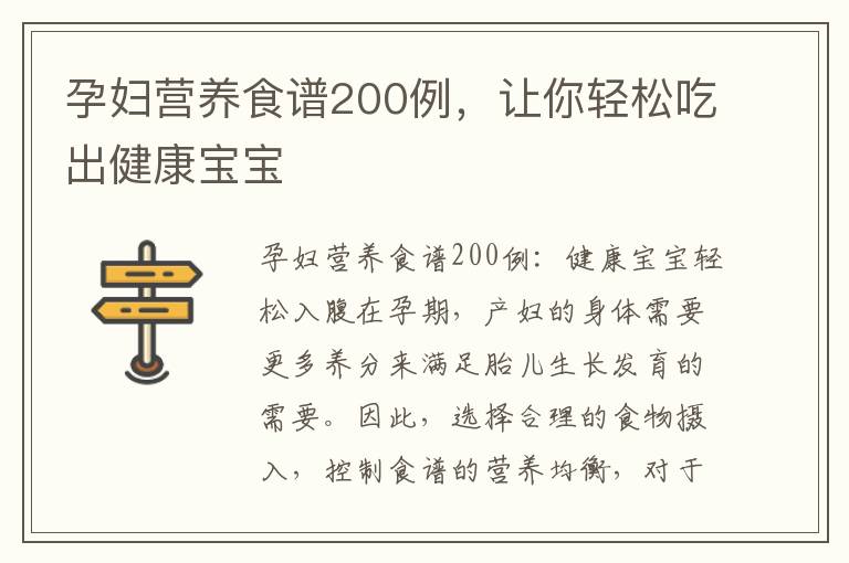 孕婦營養食譜200例，讓你輕松吃出健康寶寶