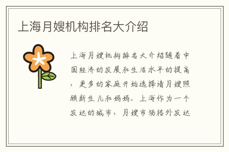 上海月嫂機構排名大介紹