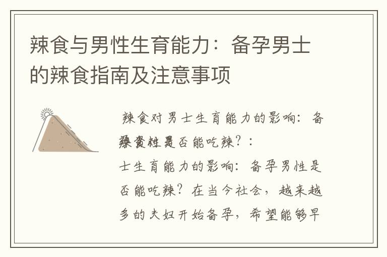 辣食與男性生育能力：備孕男士的辣食指南及注意事項