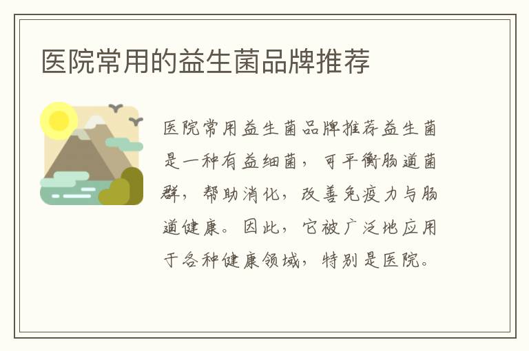 醫(yī)院常用的益生菌品牌推薦