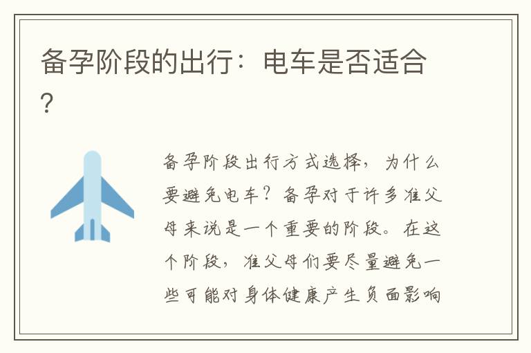 備孕階段的出行：電車是否適合？