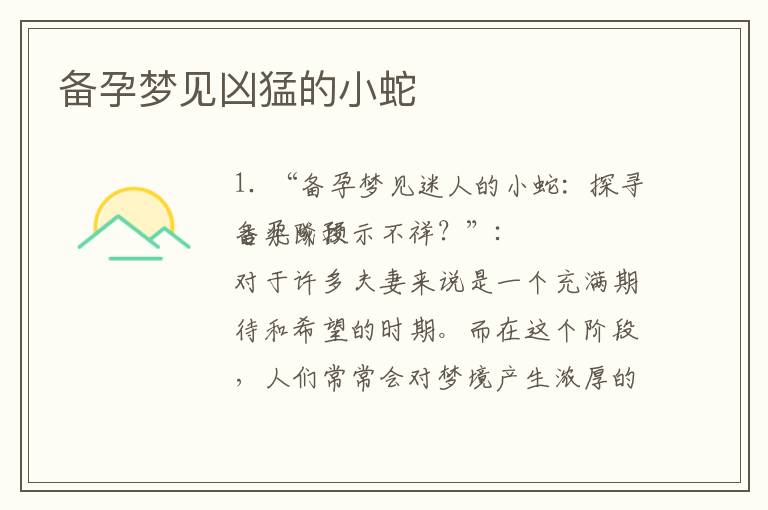 備孕夢見兇猛的小蛇