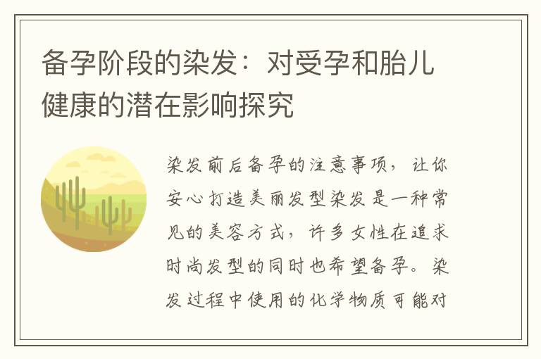備孕階段的染發：對受孕和胎兒健康的潛在影響探究
