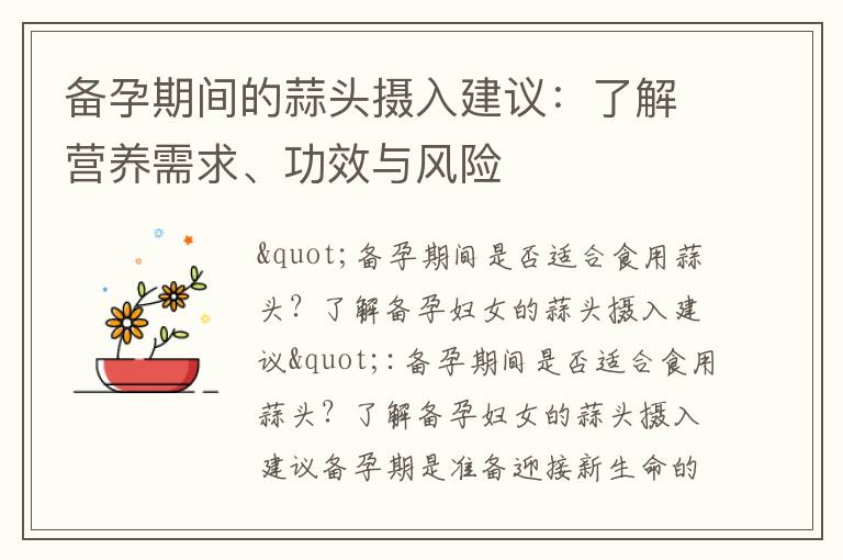 備孕期間的蒜頭攝入建議：了解營養需求、功效與風險