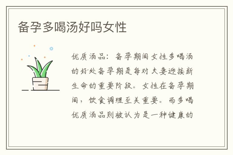 備孕多喝湯好嗎女性