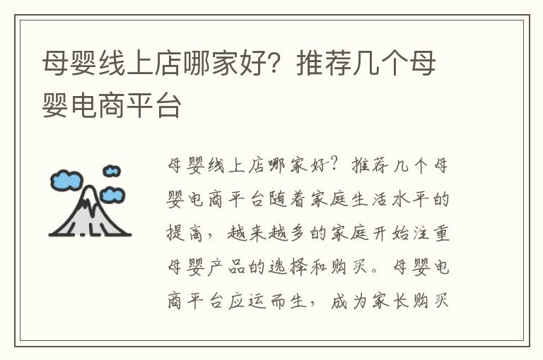 母嬰線上店哪家好？推薦幾個(gè)母嬰電商平臺
